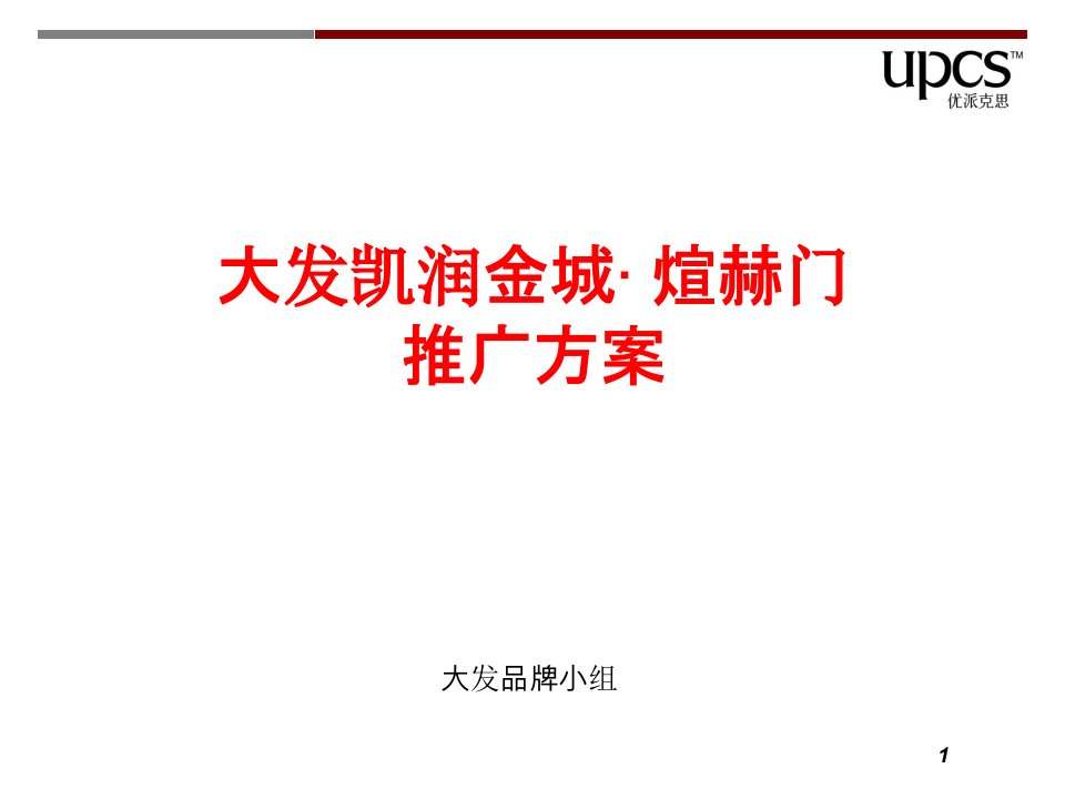 房地产策划案例大发凯润金城煊赫门