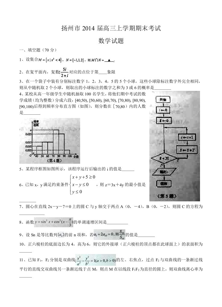 江苏省扬州市2014届高三上学期期末考试数学试题