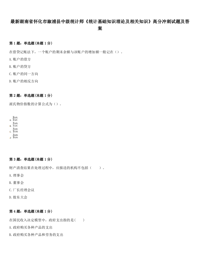 最新湖南省怀化市溆浦县中级统计师《统计基础知识理论及相关知识》高分冲刺试题及答案