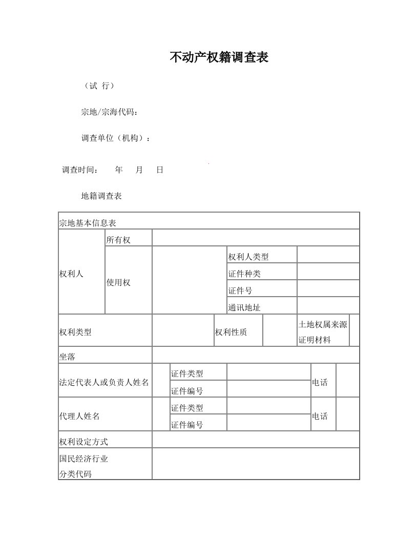 cmnAAA不动产权籍调查表