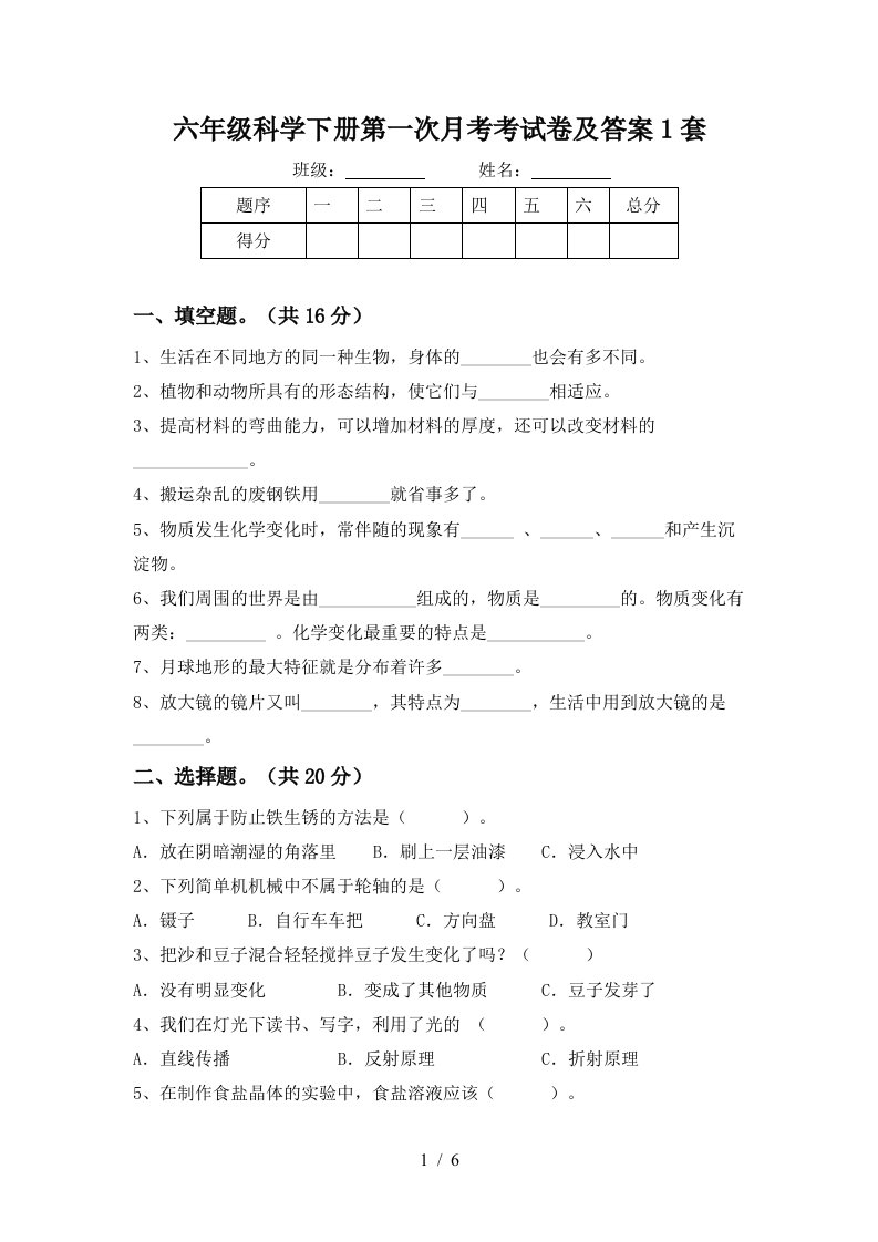 六年级科学下册第一次月考考试卷及答案1套