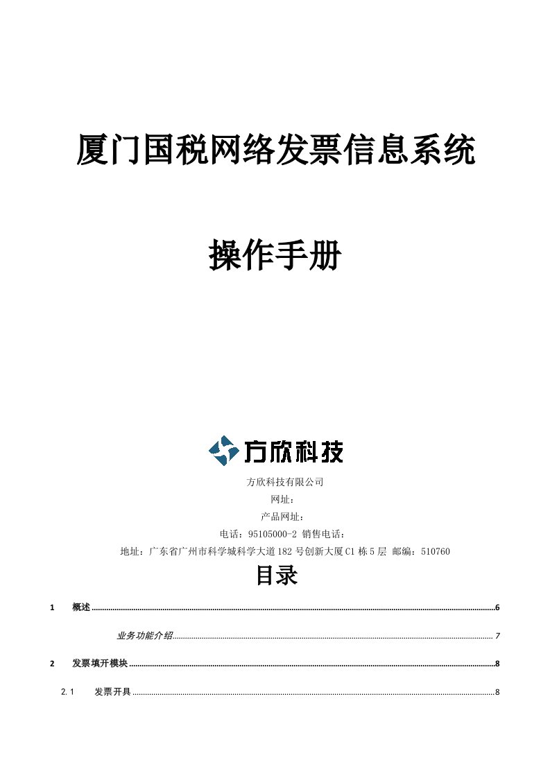 厦门网络电子发票用户操作手册纳税人端