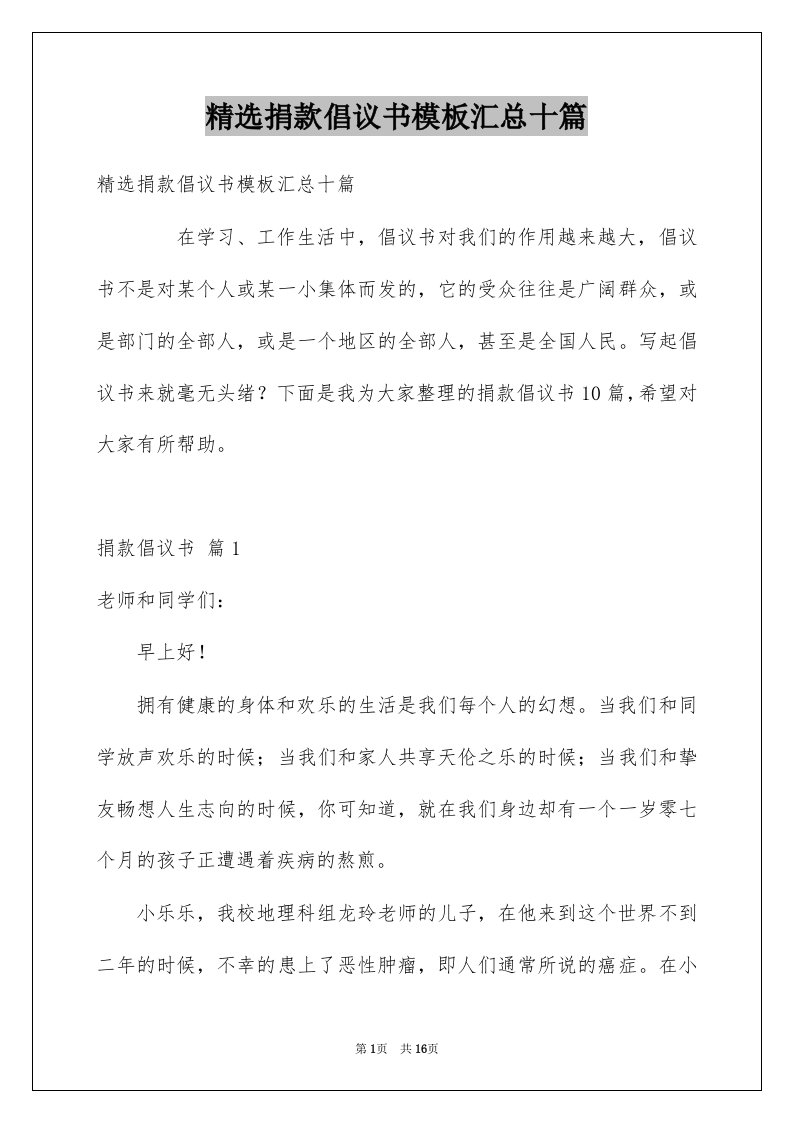 精选捐款倡议书模板汇总十篇例文