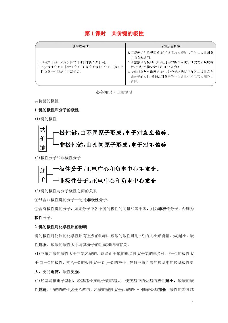 2021_2022学年新教材高中化学第二章分子结构与性质第三节第1课时共价键的极性学案新人教版选择性必修第二册