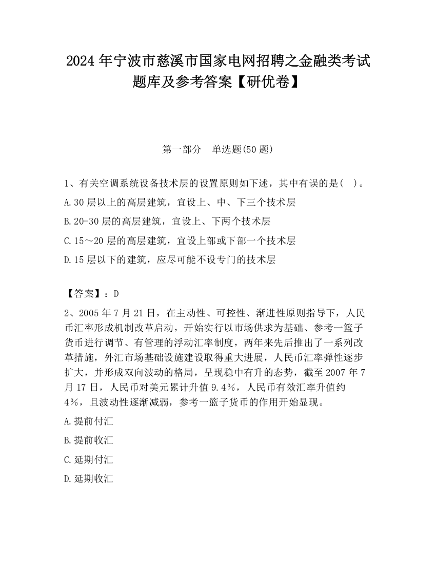 2024年宁波市慈溪市国家电网招聘之金融类考试题库及参考答案【研优卷】