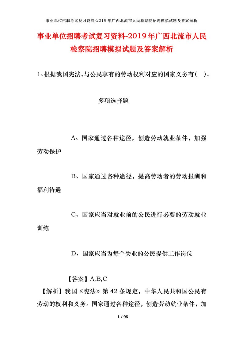 事业单位招聘考试复习资料-2019年广西北流市人民检察院招聘模拟试题及答案解析