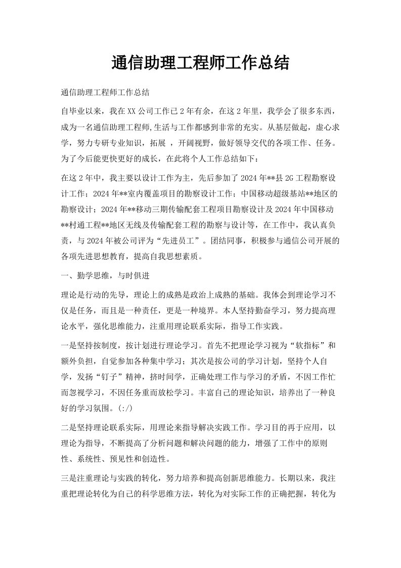 通信助理工程师工作总结