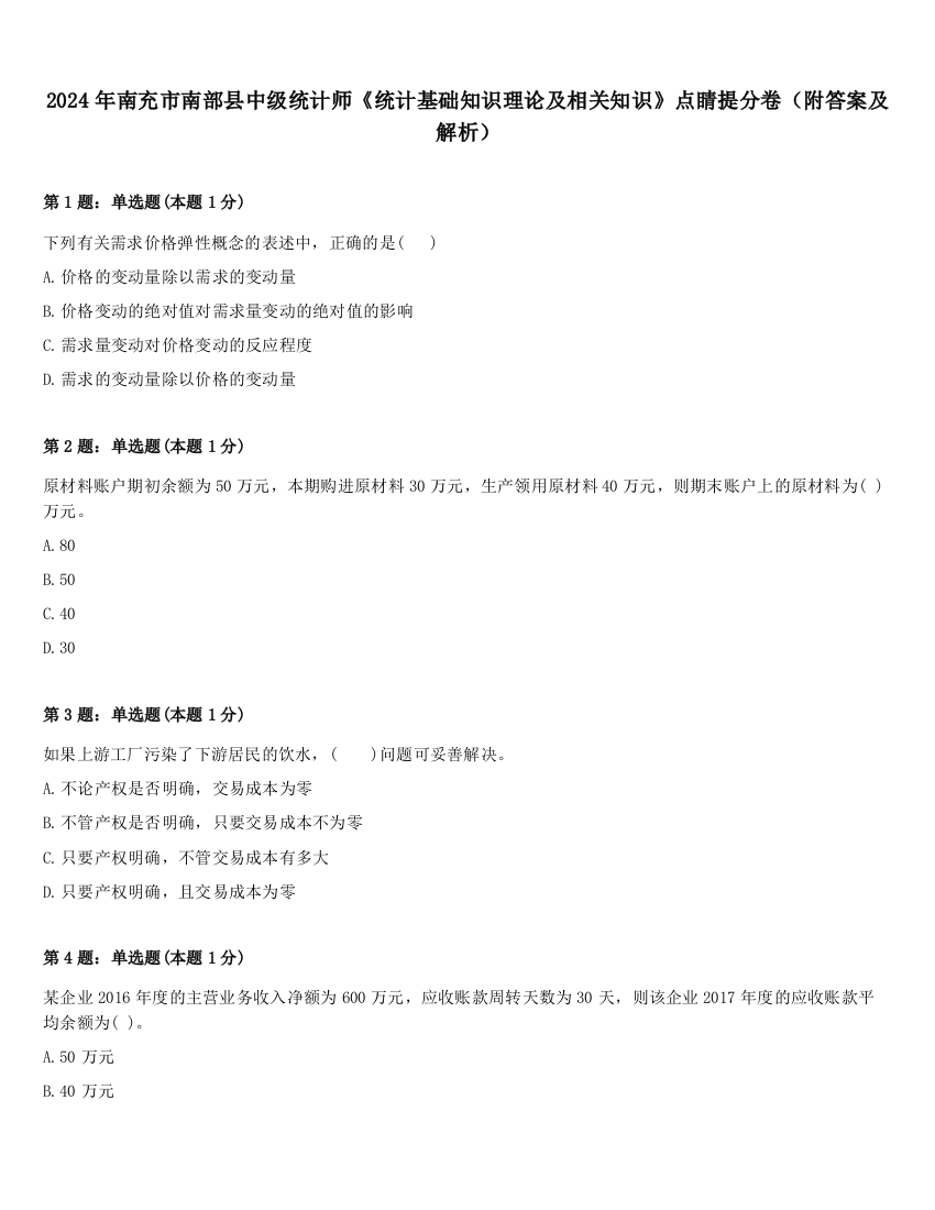 2024年南充市南部县中级统计师《统计基础知识理论及相关知识》点睛提分卷（附答案及解析）