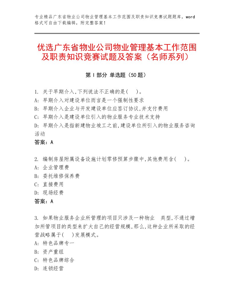 优选广东省物业公司物业管理基本工作范围及职责知识竞赛试题及答案（名师系列）