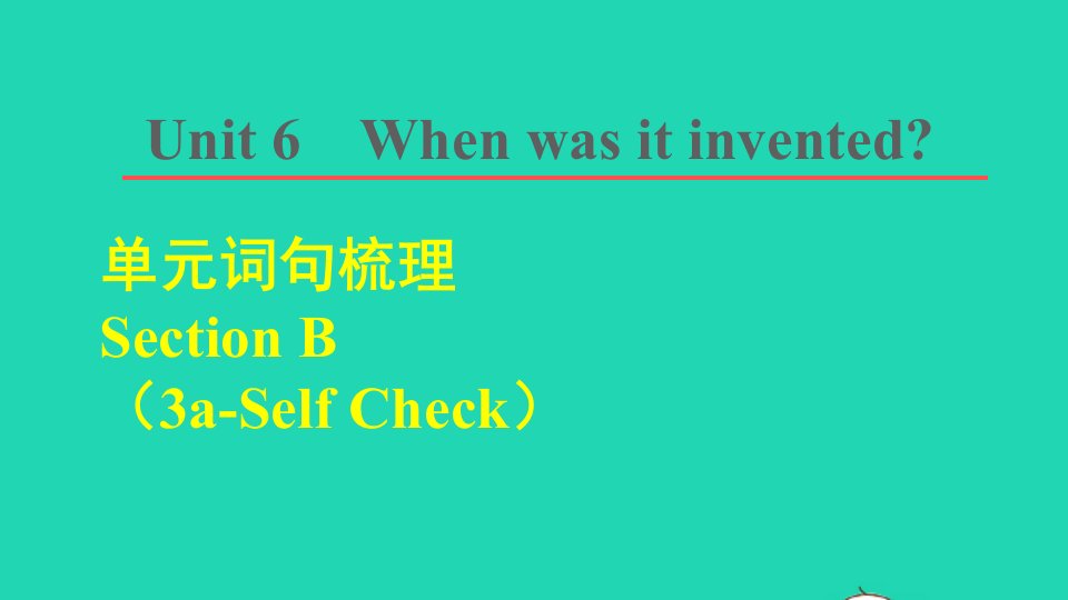 2021九年级英语全册Unit6Whenwasitinvented单元词句梳理SectionB3a_SelfCheck课件新版人教新目标版