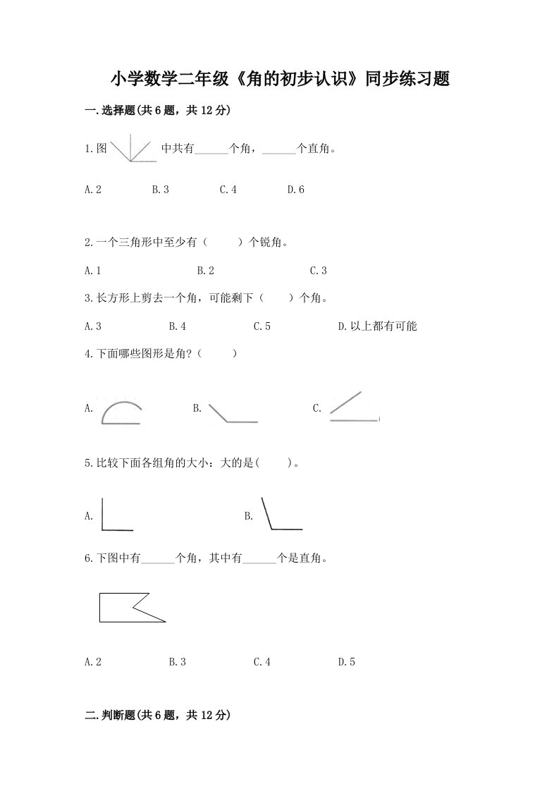 小学数学二年级《角的初步认识》同步练习题附答案（达标题）