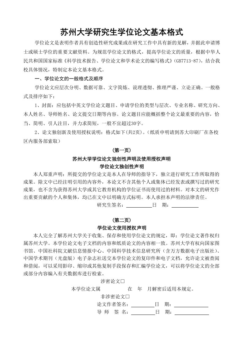 苏州大学研究生学位论文基本格式