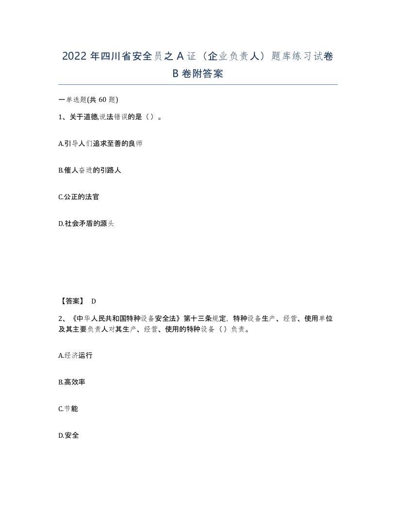 2022年四川省安全员之A证企业负责人题库练习试卷B卷附答案