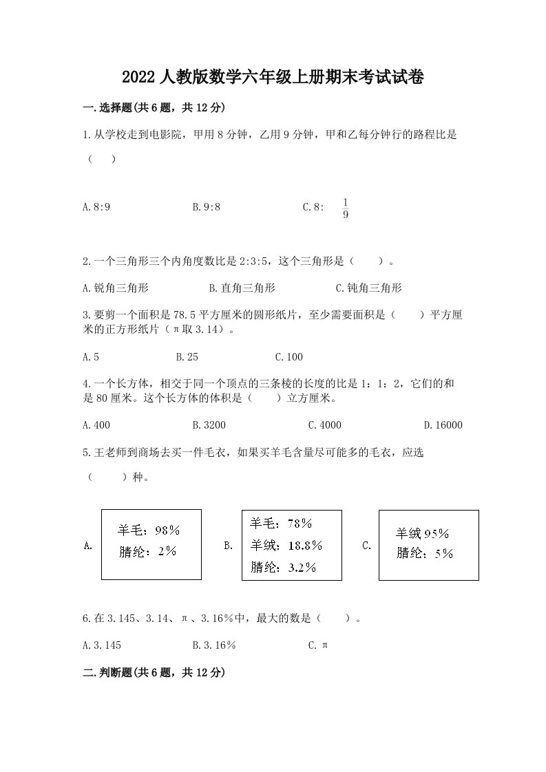 2022人教版数学六年级上册期末考试试卷附完整答案【历年真题】