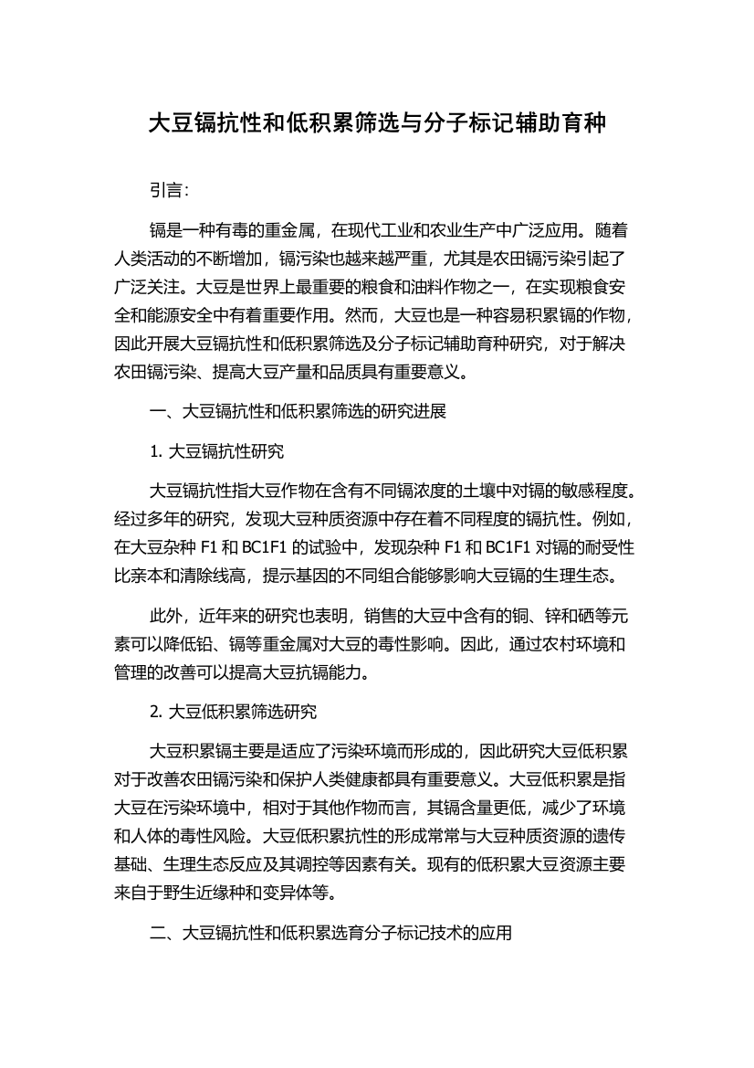 大豆镉抗性和低积累筛选与分子标记辅助育种