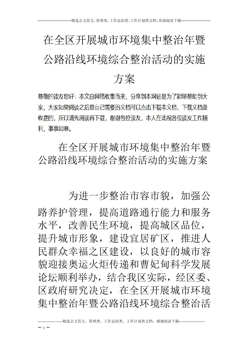 在全区开展城市环境集中整治年暨公路沿线环境综合整治活动的实施方案