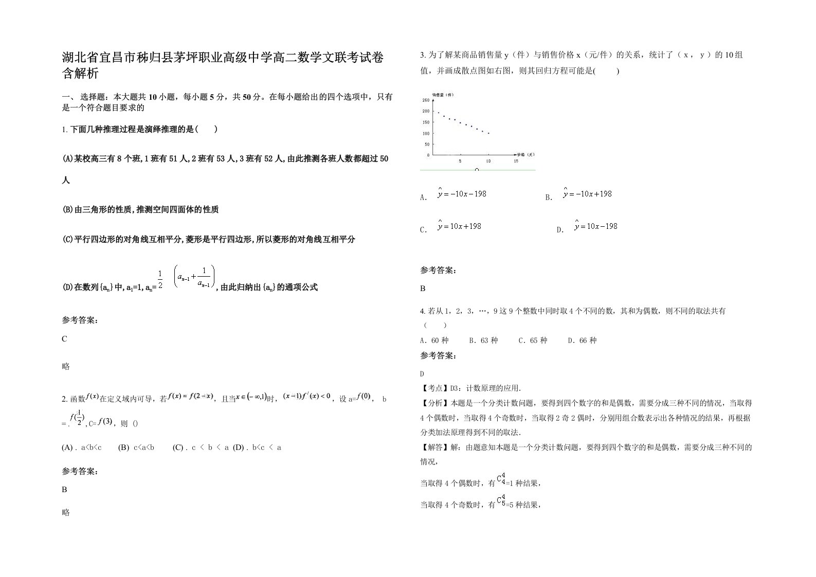 湖北省宜昌市秭归县茅坪职业高级中学高二数学文联考试卷含解析