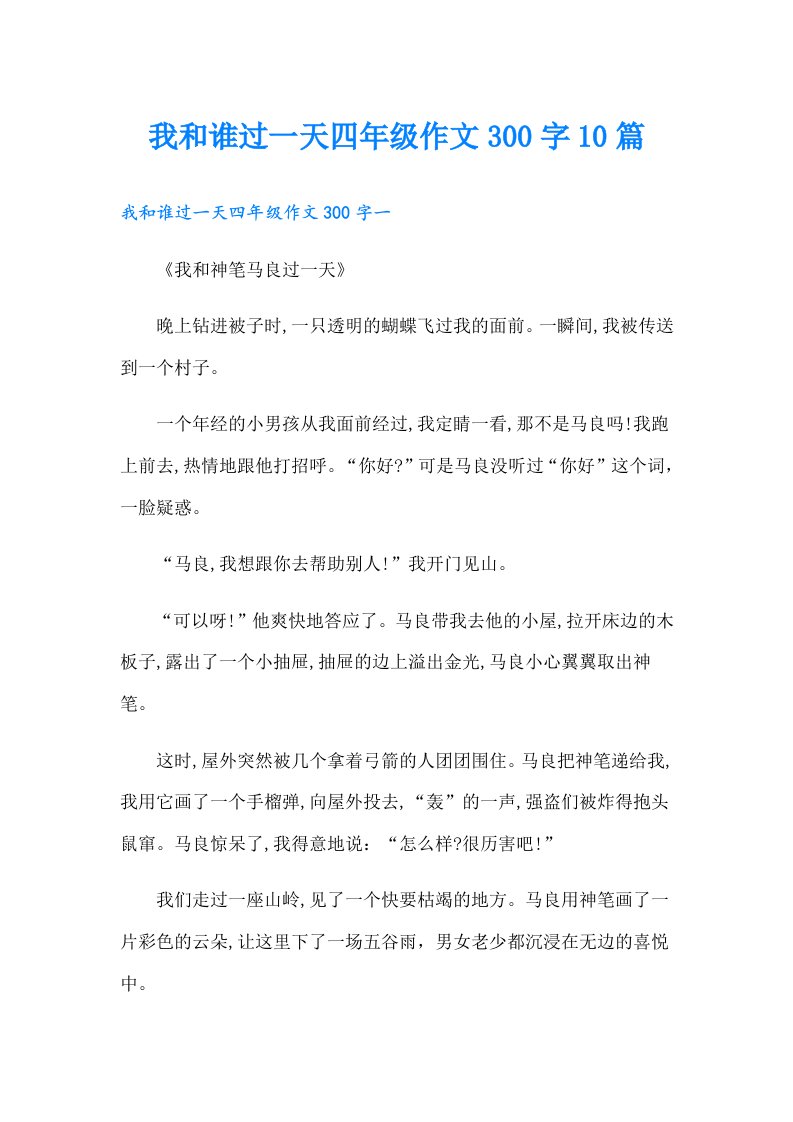 我和谁过一天四年级作文300字10篇