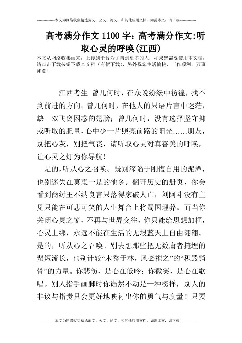 高考满分作文1100字：高考满分作文-听取心灵的呼唤(江西)