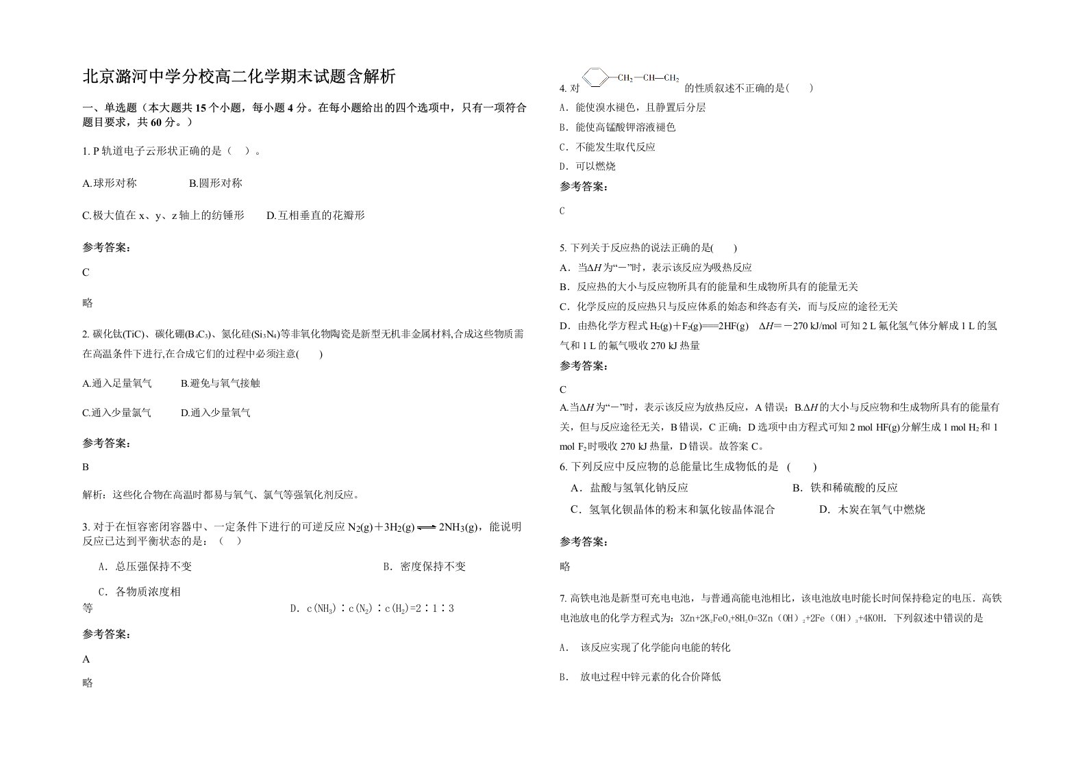 北京潞河中学分校高二化学期末试题含解析