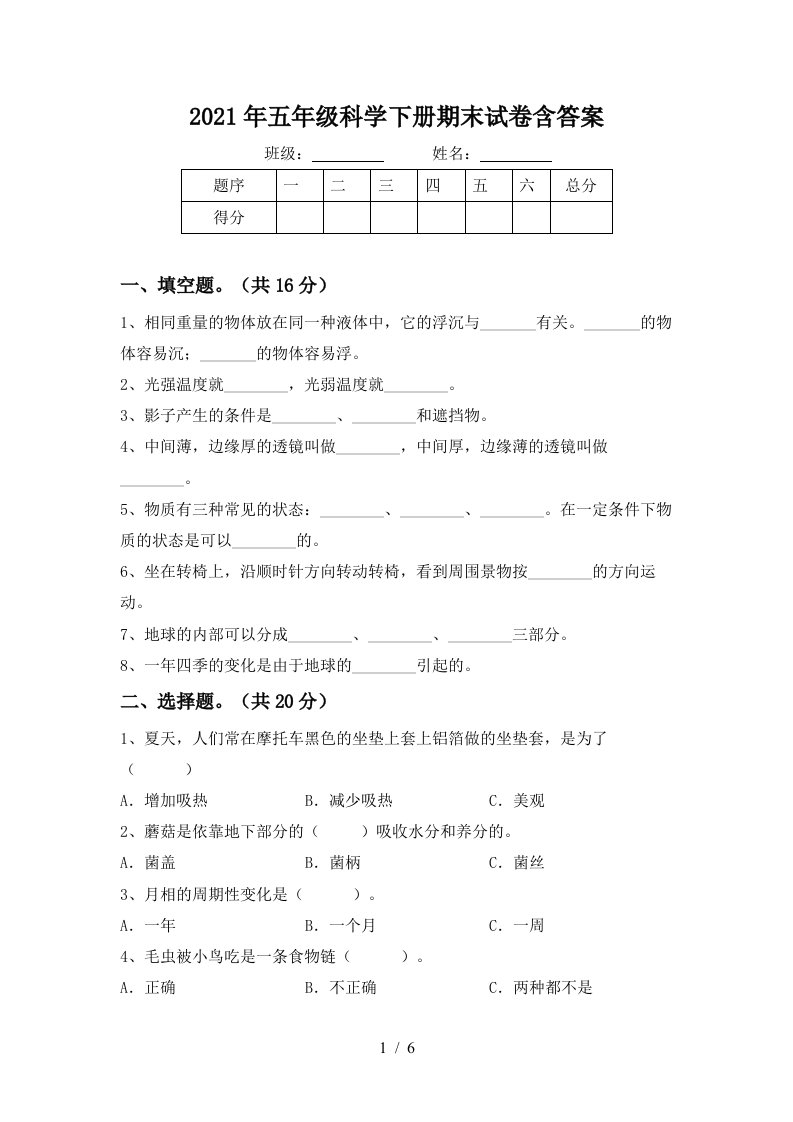 2021年五年级科学下册期末试卷含答案