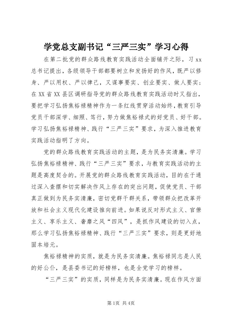 7学党总支副书记“三严三实”学习心得