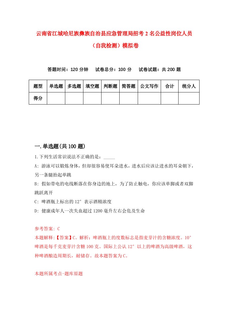 云南省江城哈尼族彝族自治县应急管理局招考2名公益性岗位人员自我检测模拟卷8