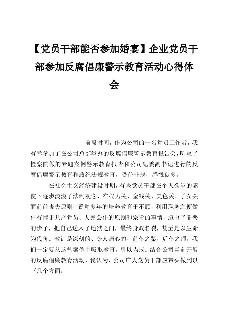 【党员干部能否参加婚宴】企业党员干部参加反腐倡廉警示教育活动心得体会