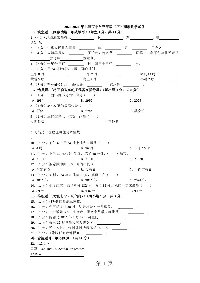 2024-2025年上饶市小学三年级下学期期末数学试卷（无答案）