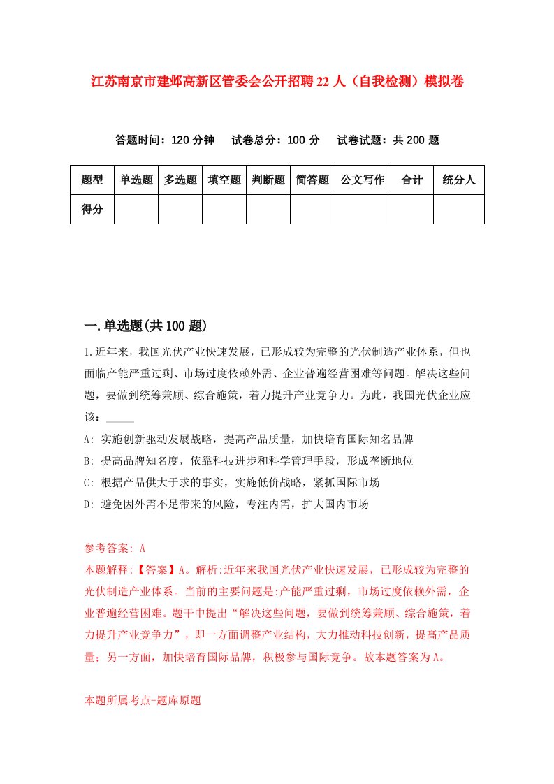 江苏南京市建邺高新区管委会公开招聘22人自我检测模拟卷第9期