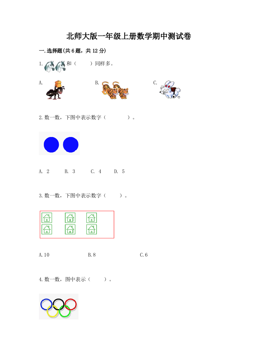 北师大版一年级上册数学期中测试卷【培优a卷】