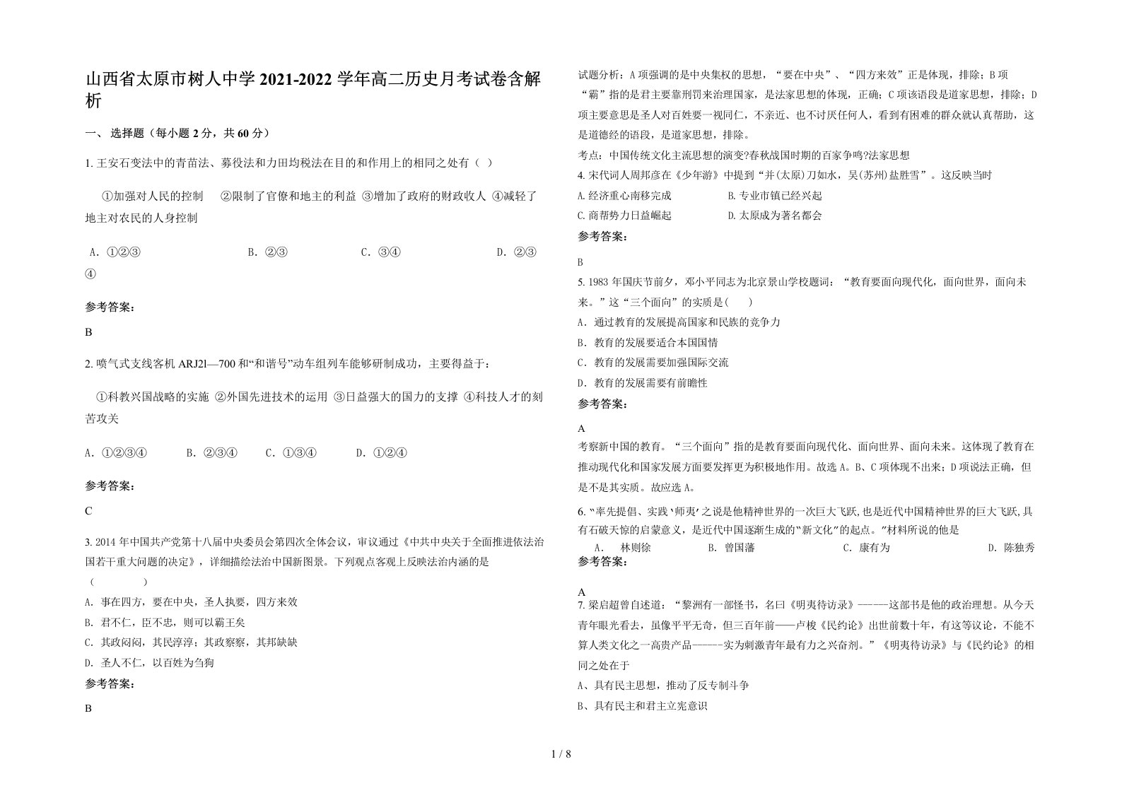 山西省太原市树人中学2021-2022学年高二历史月考试卷含解析