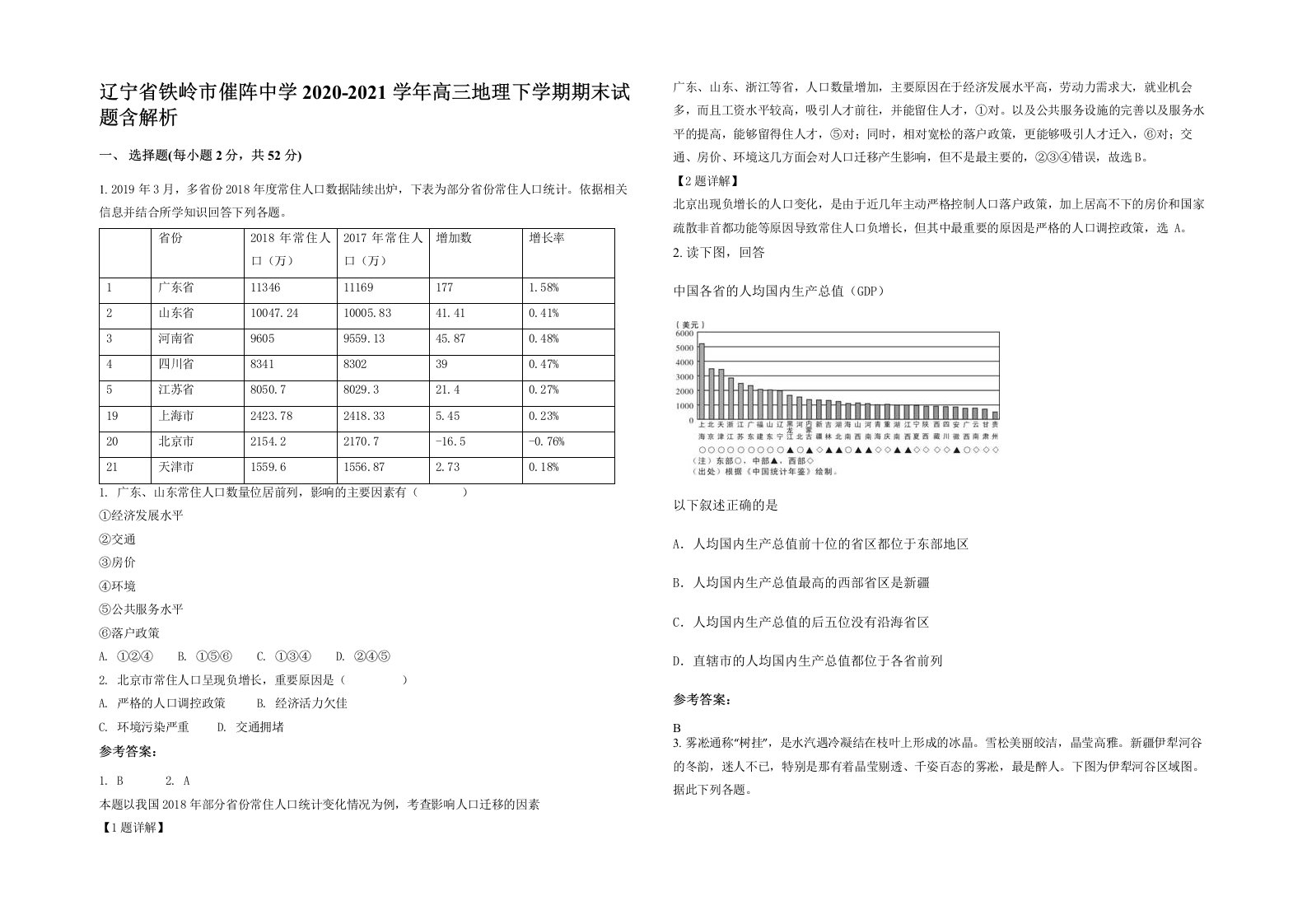 辽宁省铁岭市催阵中学2020-2021学年高三地理下学期期末试题含解析