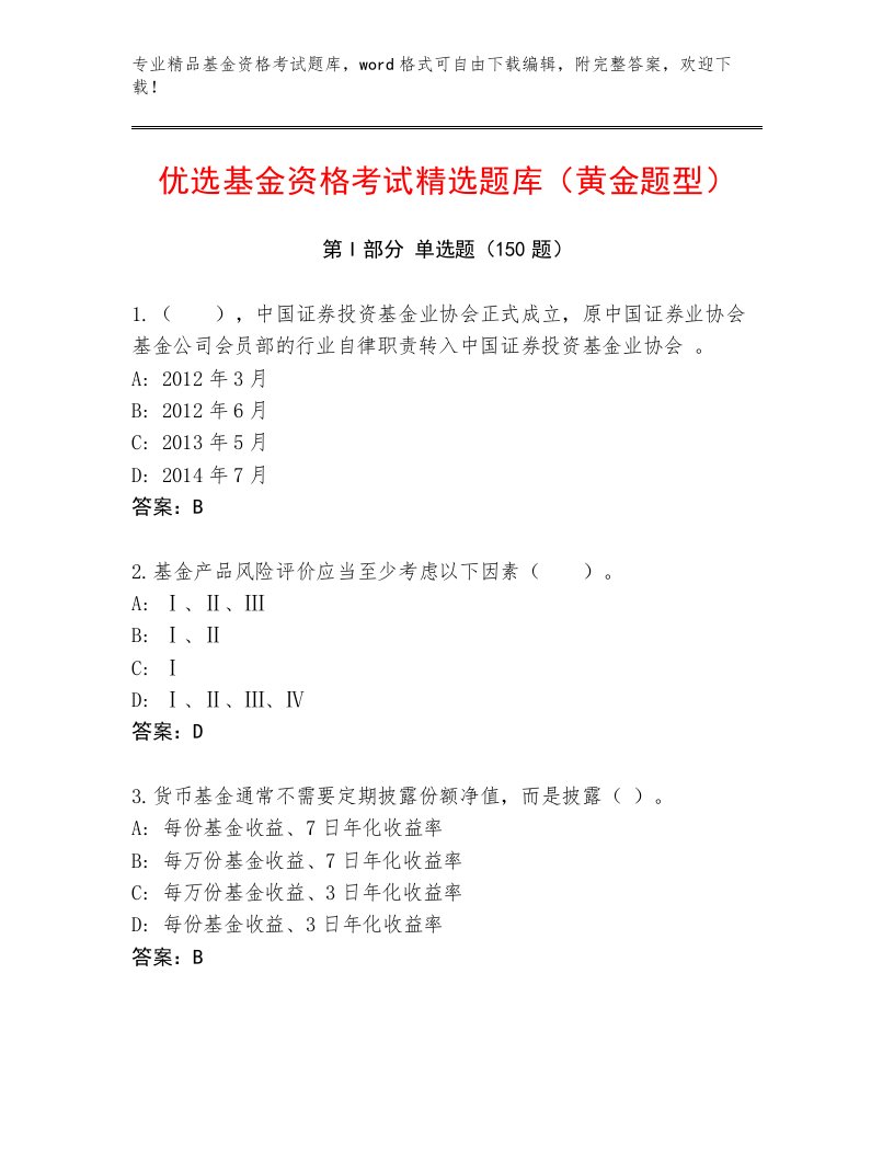 教师精编基金资格考试精品题库附答案【巩固】