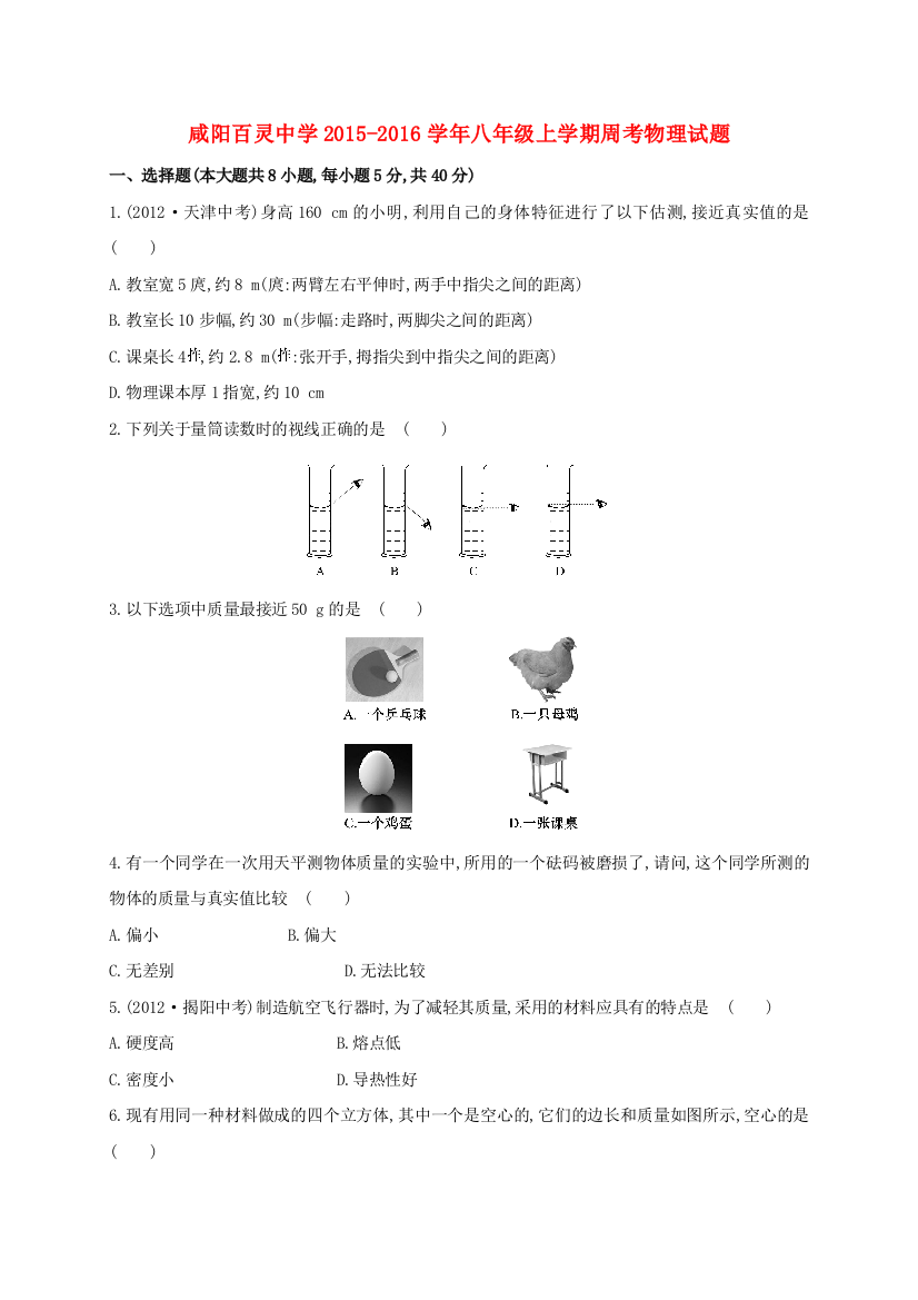 八年级物理上学期周考试题1015无答案-新人教版