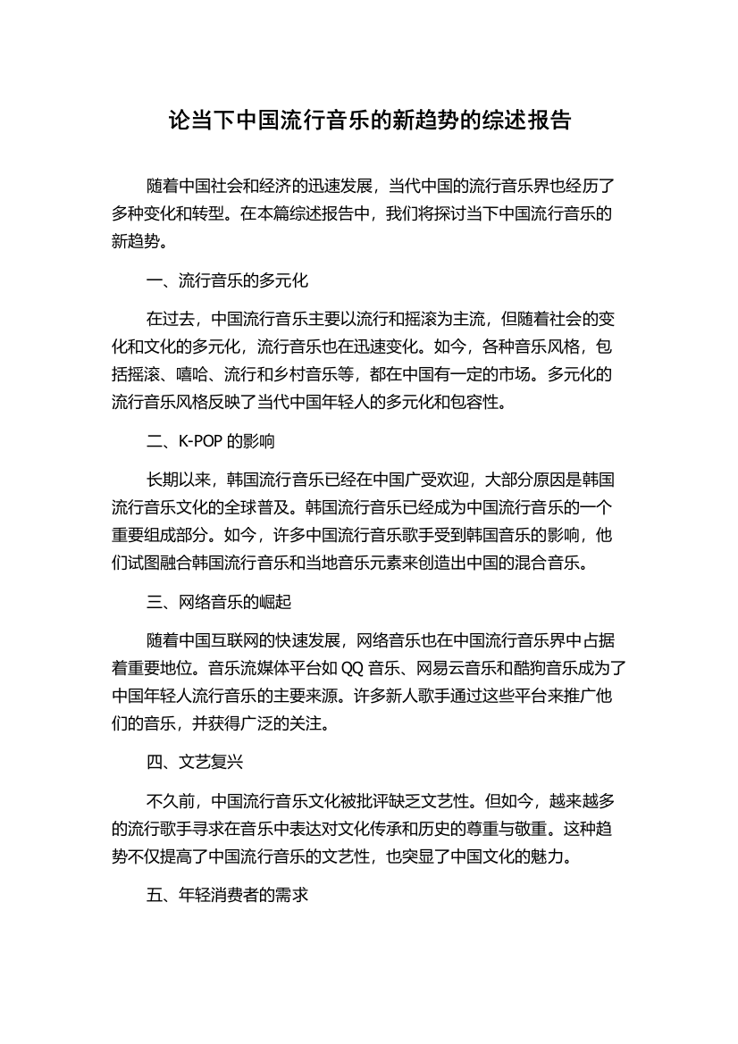 论当下中国流行音乐的新趋势的综述报告