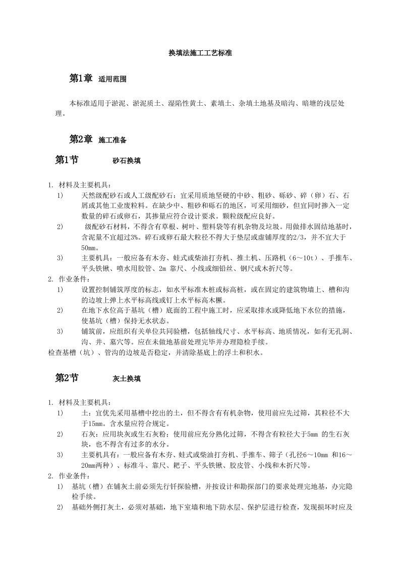 施工工法工艺之地基基础工程-换填法施工工艺标准