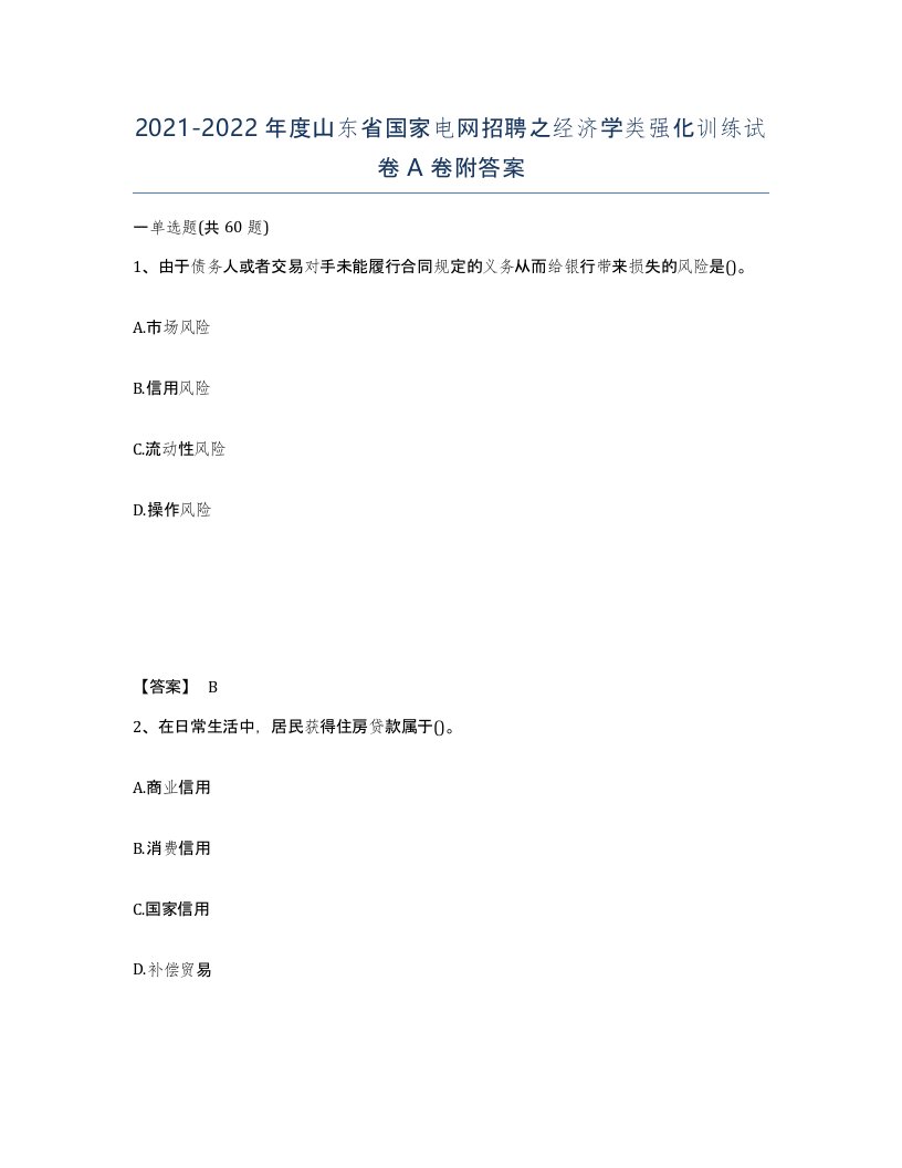 2021-2022年度山东省国家电网招聘之经济学类强化训练试卷A卷附答案