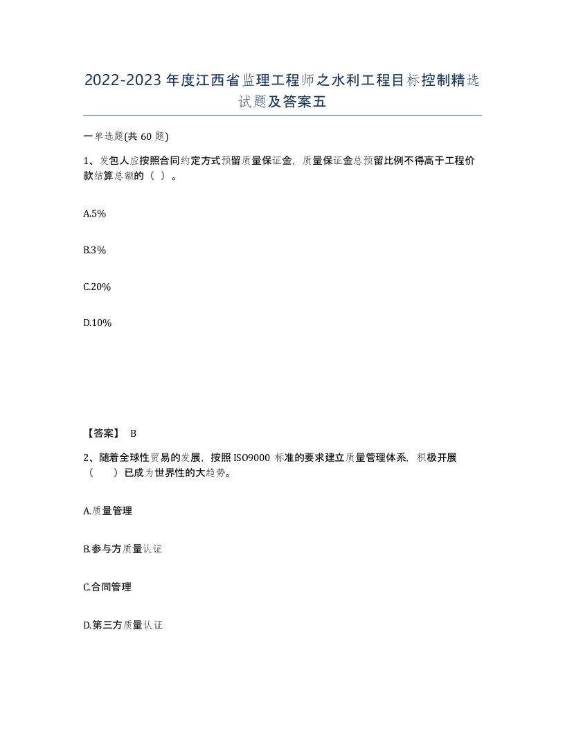 2022-2023年度江西省监理工程师之水利工程目标控制试题及答案五