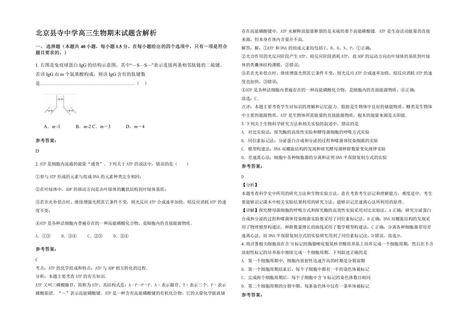 北京县寺中学高三生物期末试题含解析