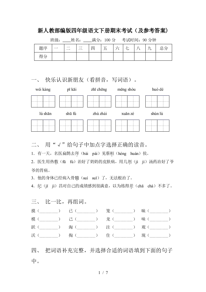 新人教部编版四年级语文下册期末考试(及参考答案)