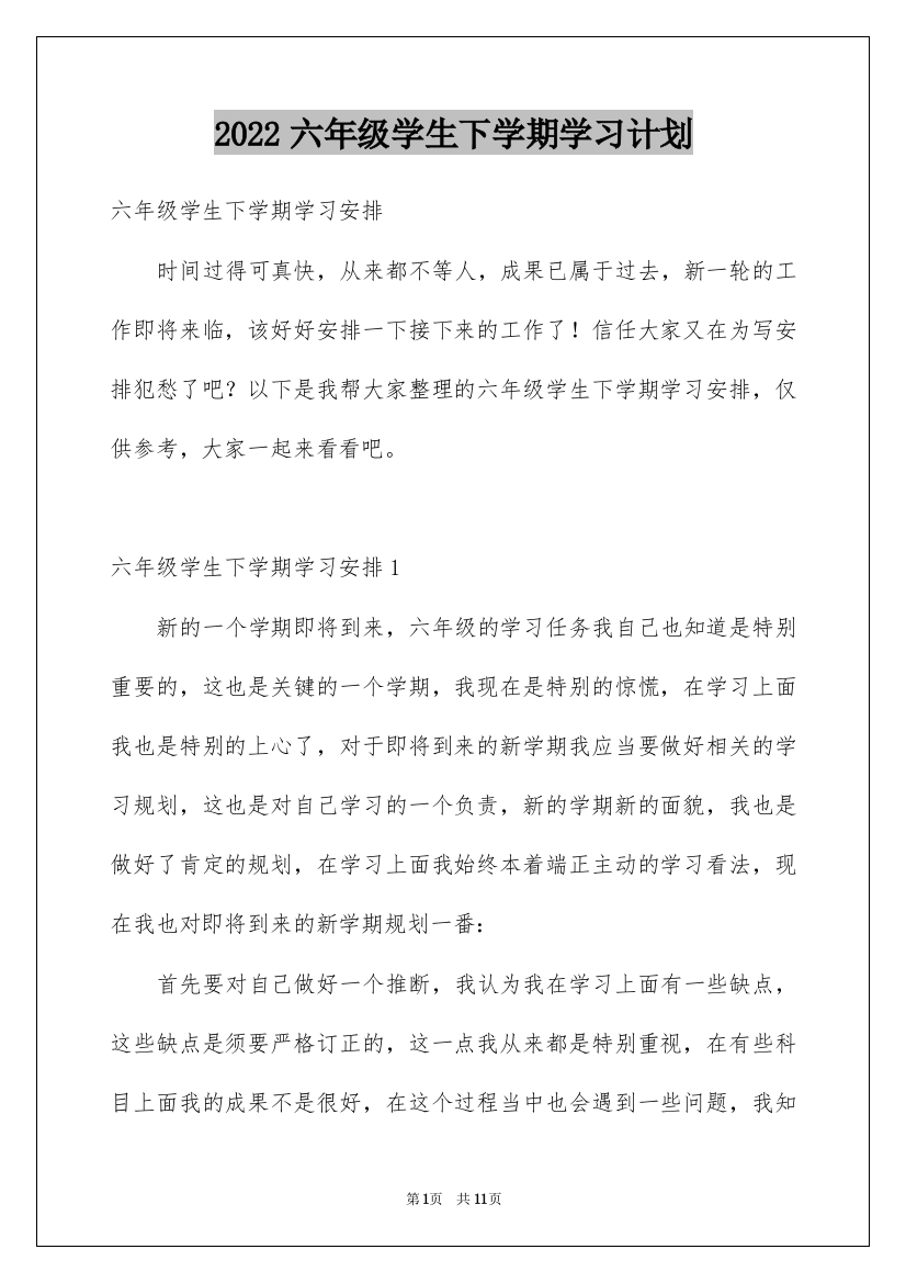 2022六年级学生下学期学习计划_1