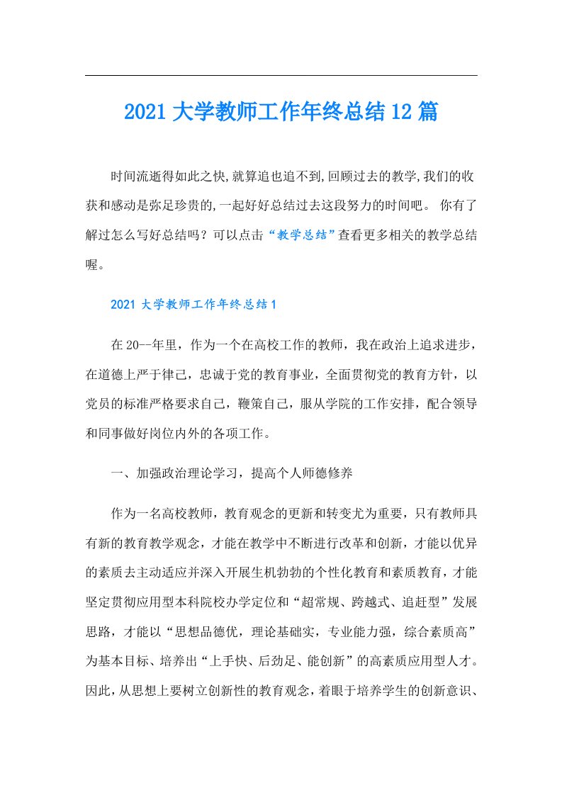 大学教师工作年终总结12篇