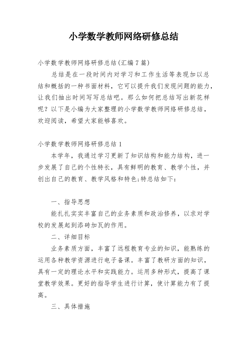 小学数学教师网络研修总结_2