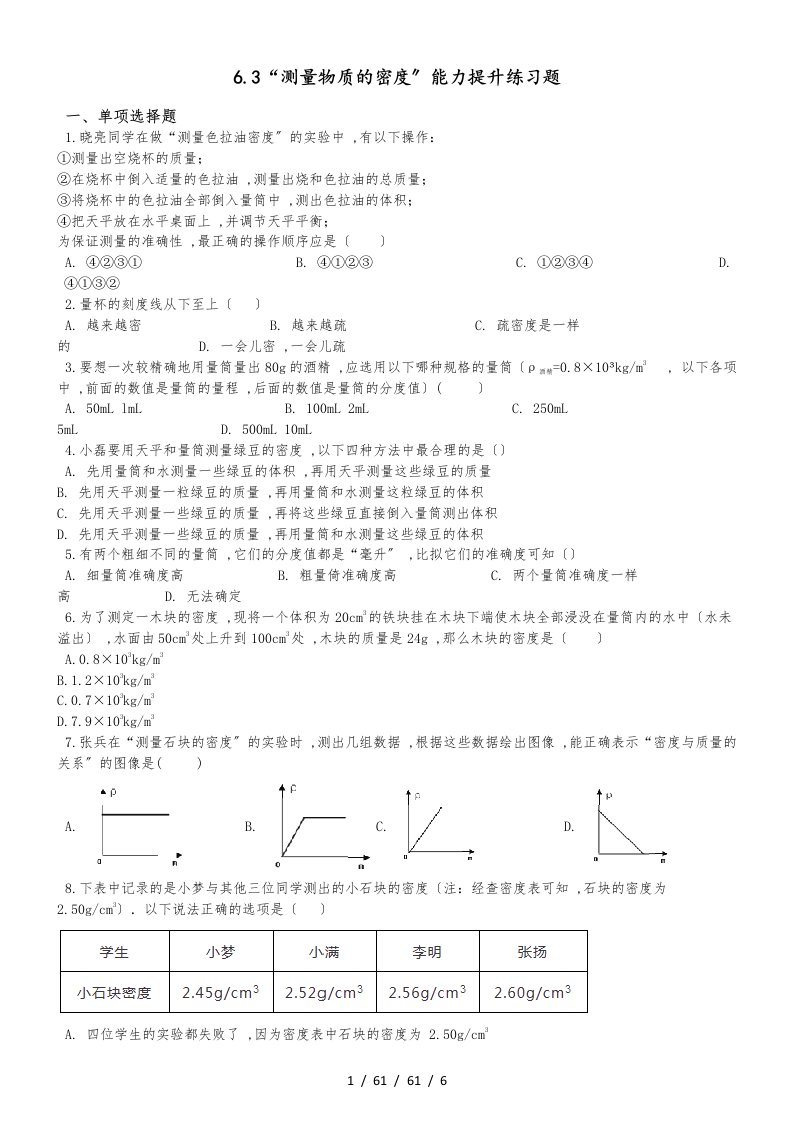 人教版八年级物理上册：6.3“测量物质的密度”能力提升练习题