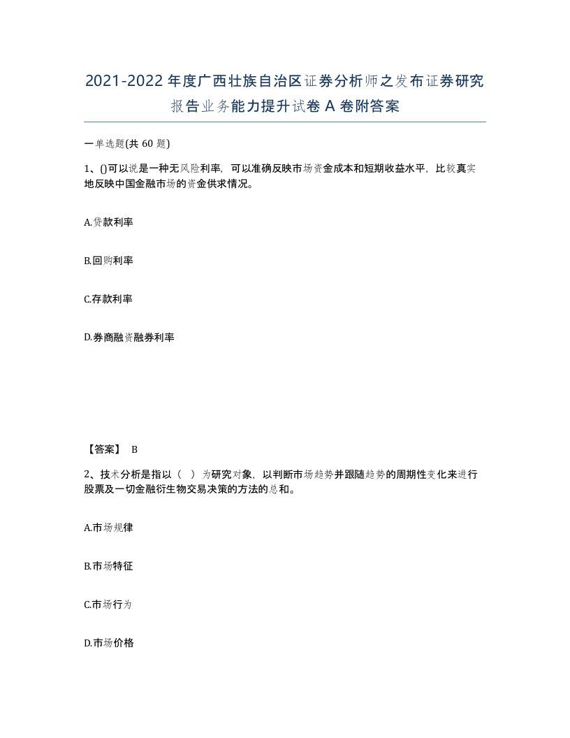 2021-2022年度广西壮族自治区证券分析师之发布证券研究报告业务能力提升试卷A卷附答案