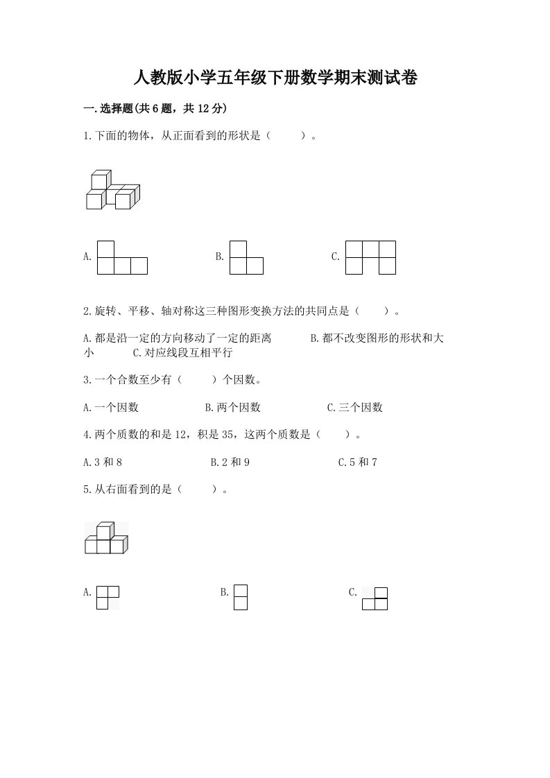 人教版小学五年级下册数学期末测试卷加答案下载