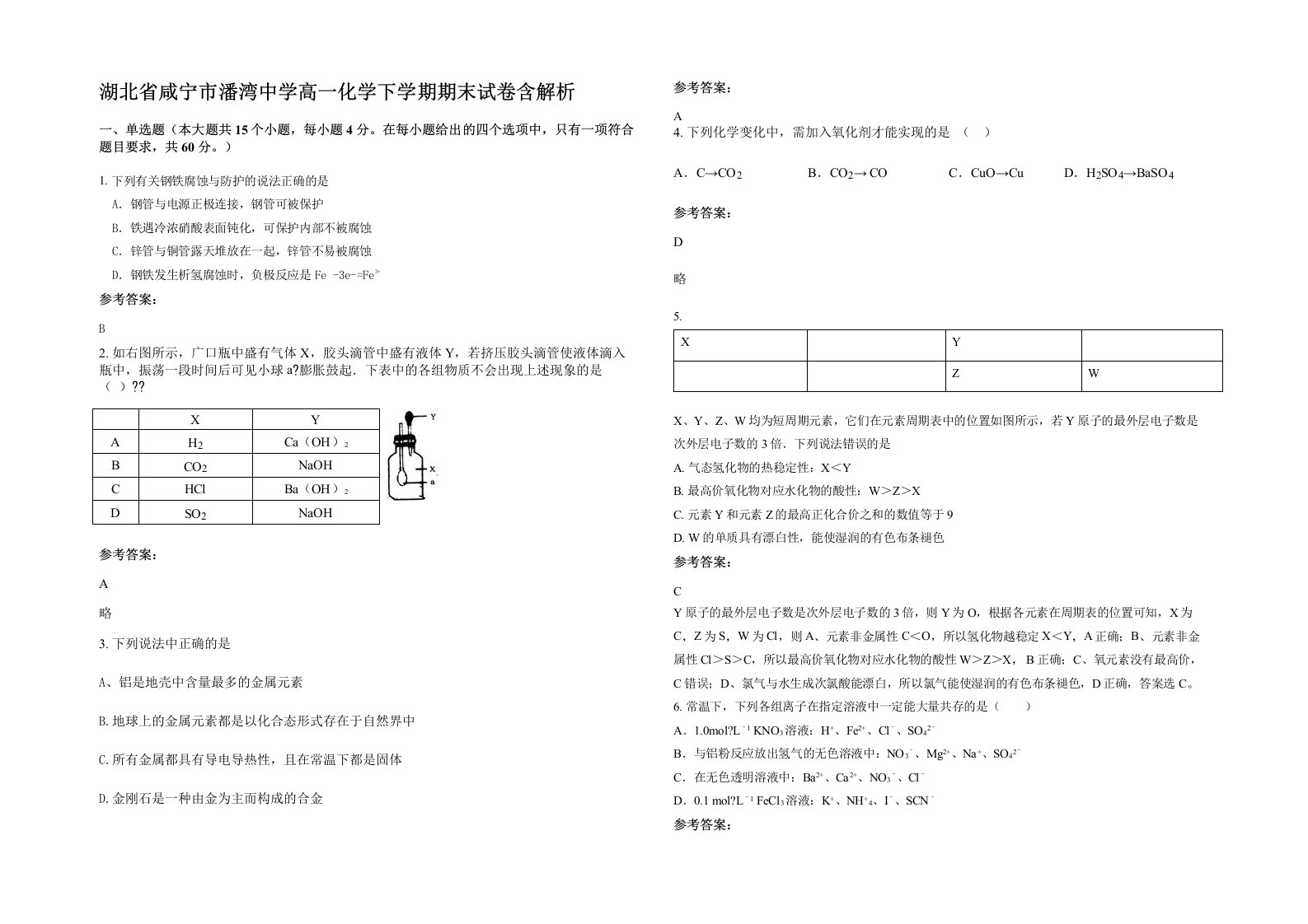 湖北省咸宁市潘湾中学高一化学下学期期末试卷含解析