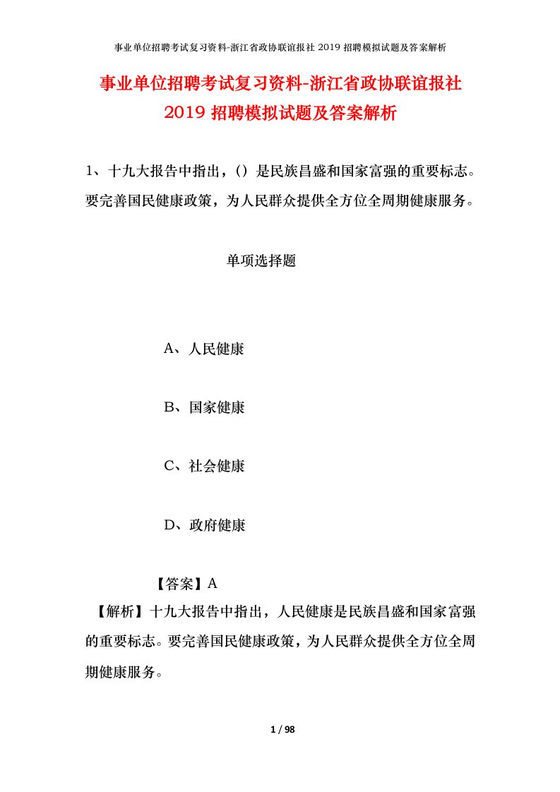 事业单位招聘考试复习资料-浙江省政协联谊报社2019招聘模拟试题及答案解析