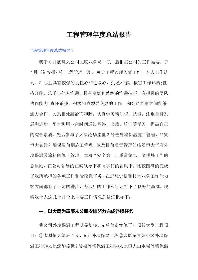 工程管理年度总结报告